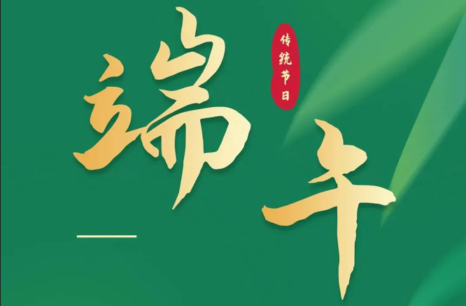 濃情端午|全控科技祝福公司全體員工端午安康！