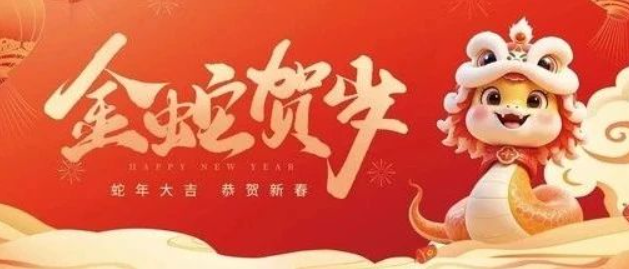 金蛇賀歲 共赴新程｜來自南京全控的新年祝福，請查收！